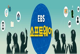 EBS 소프트웨어 교육