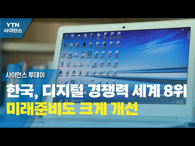 한국, 디지털 경쟁력 세계 8위…미래준비도 크게 개선 / YTN 사이언스