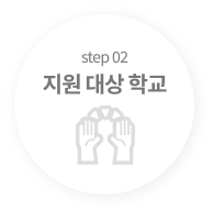 step02 지원 대상 학교