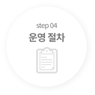 step04 운영 절차