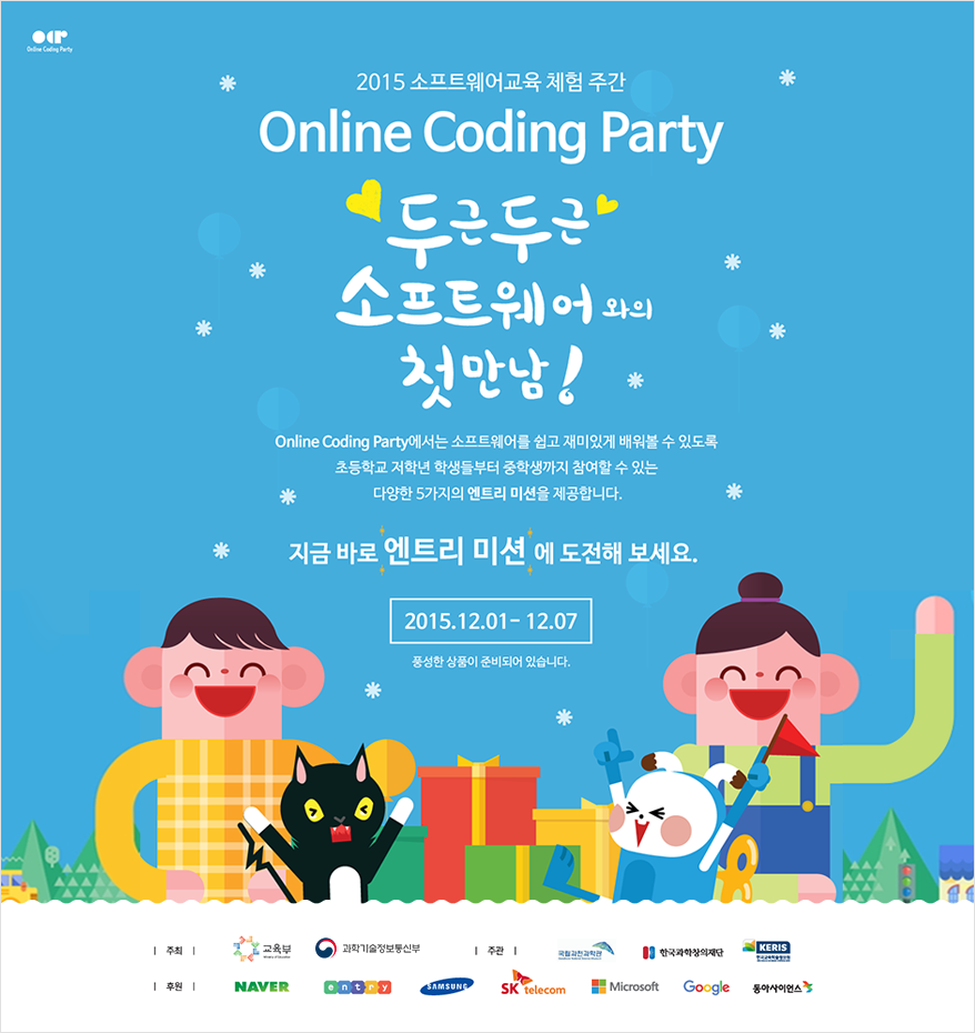 2015 온라인 코딩파티(Online Coding Party)