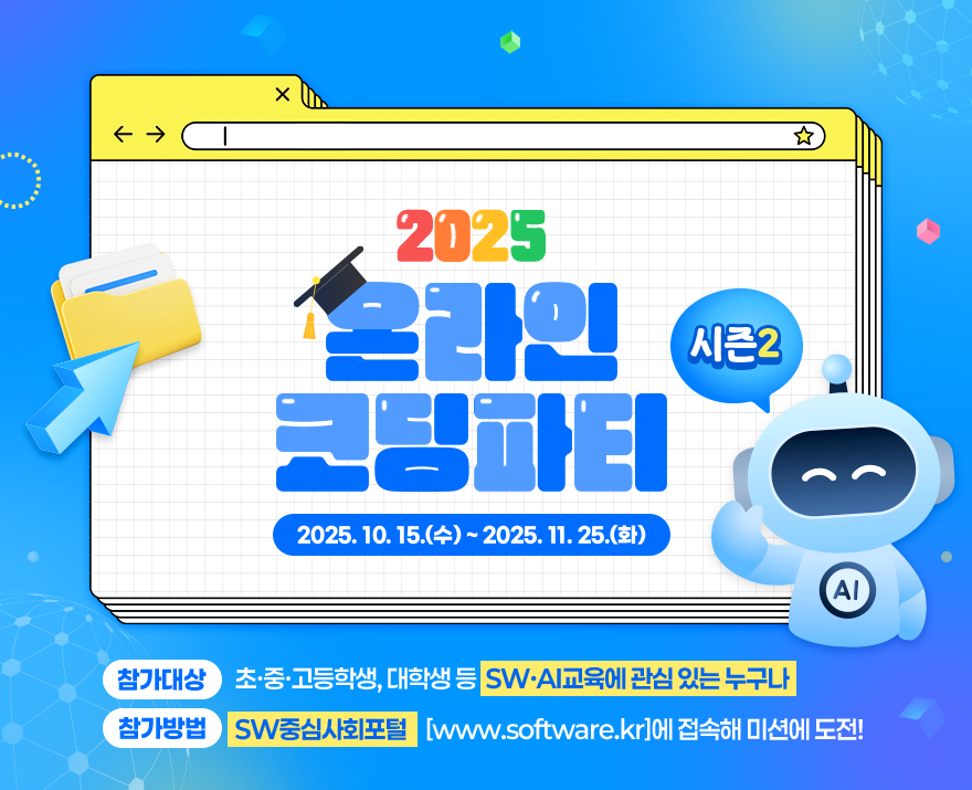 2025 온라인 코딩파티 시즌2 / 2025.10.15.(수) ~ 2025.11.25.(화) / 참가대상 : 초,중,고등학생, 대학생 등 SW,AI교육에 관심 있는 누구나 / 참가방법 : SW중심사회포털 www.software.kr에 접속해 미션에 도전!