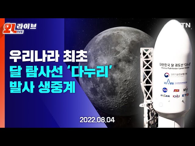 [LIVE] 우리나라 최초 달 탐사선 '다누리' 발사 생중계 / YTN사이언스