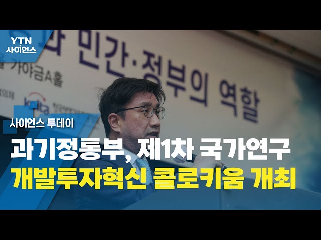 과기정통부, 제1차 국가연구개발투자혁신 콜로키움 개최 / YTN 사이언스