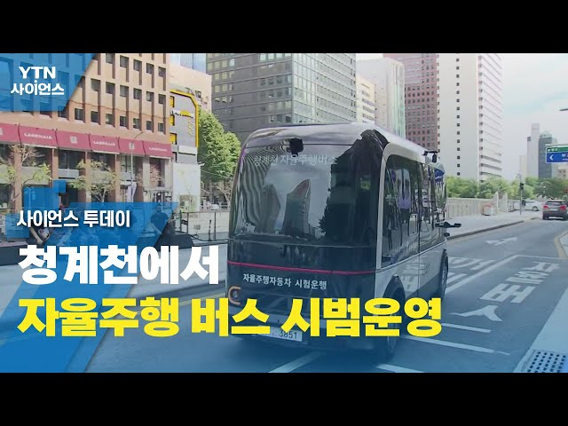청계천에서 자율주행 버스 시범운영...10월부터 시민 탑승 / YTN 사이언스