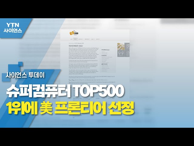슈퍼컴퓨터 TOP500 1위에 美 프론티어 선정 / YTN 사이언스
