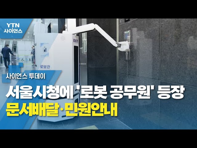 [서울] 서울시청에 '로봇 공무원' 등장...문서배달·민원안내 / YTN 사이언스