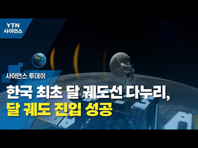 한국 최초 달 궤도선 다누리, 달 궤도 진입 성공 / YTN 사이언스