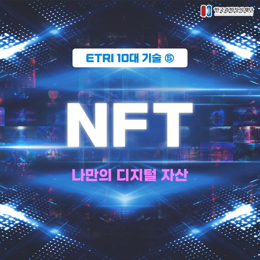 ETRI 10대 기술(5) NFT