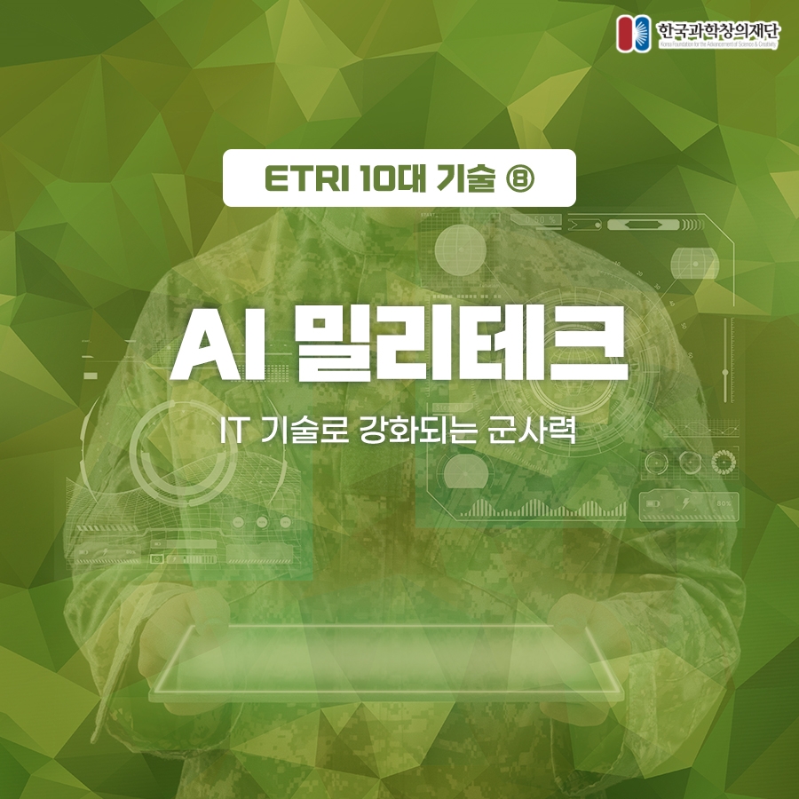 ETRI 10대 기술(8) AI 밀리테크