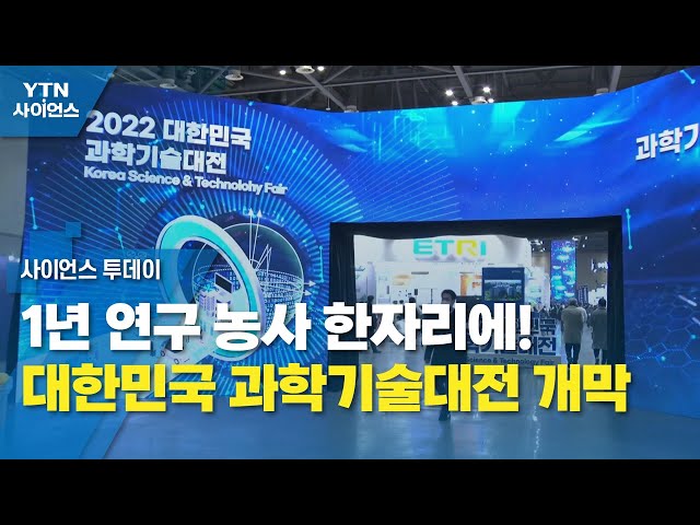1년 연구 농사 한자리에!...대한민국 과학기술대전 개막 / YTN 사이언스