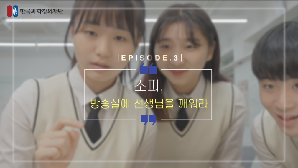 [웹드라마] EPISODE 3. 소피, 방송실에 선생님을 깨워라